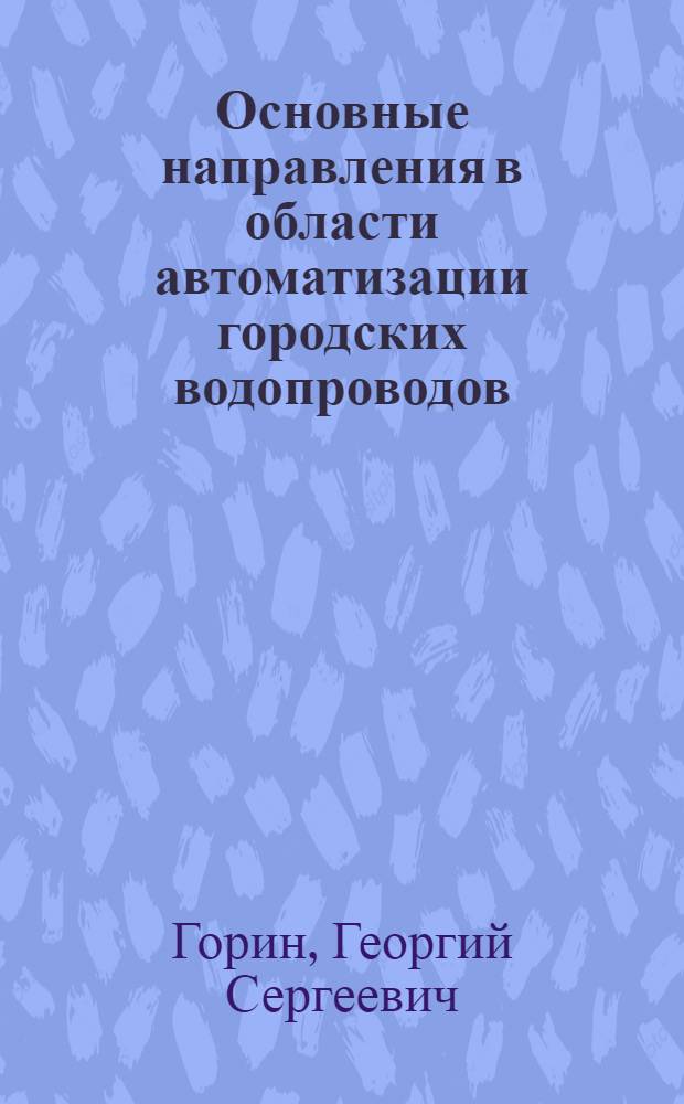 Основные направления в области автоматизации городских водопроводов : Автореферат дис. на соискание ученой степени кандидата технических наук