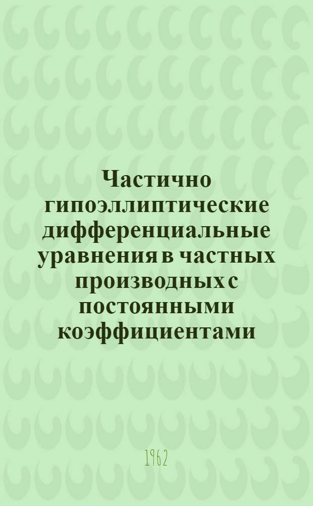 Частично гипоэллиптические дифференциальные уравнения в частных производных с постоянными коэффициентами : Автореферат дис. на соискание ученой степени кандидата физико-математических наук