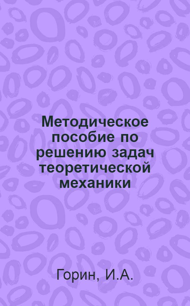 Методическое пособие по решению задач теоретической механики (кинематика)