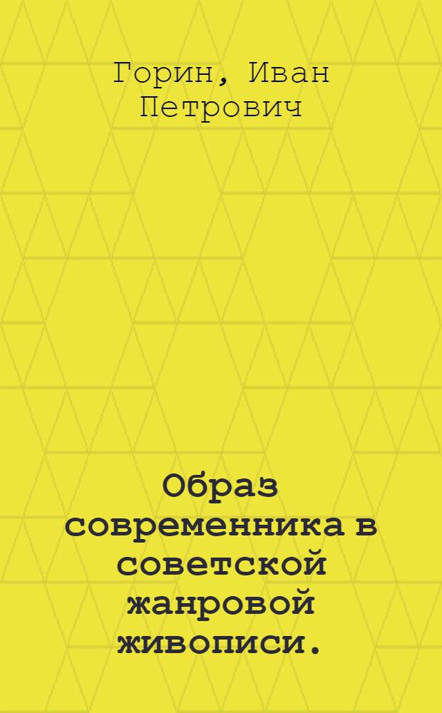 Образ современника в советской жанровой живописи. (1956-1965) : Автореферат дис. на соискание ученой степени кандидата искусствоведческих наук