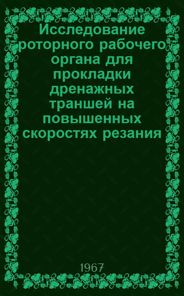 Исследование роторного рабочего органа для прокладки дренажных траншей на повышенных скоростях резания : Автореферат дис. на соискание ученой степени кандидата технических наук