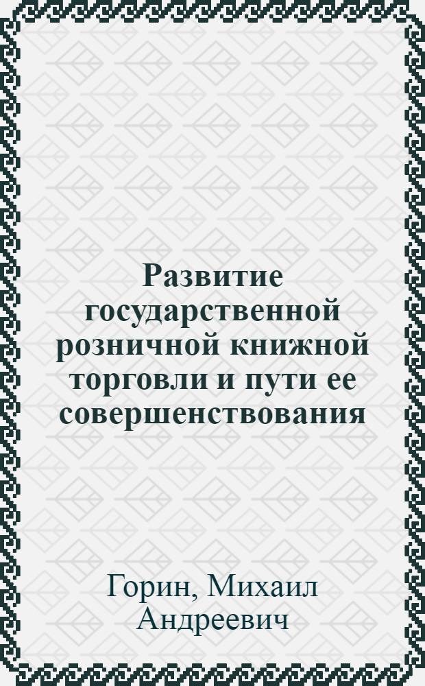 Развитие государственной розничной книжной торговли и пути ее совершенствования : Автореферат дис. на соискание ученой степени кандидата экономических наук