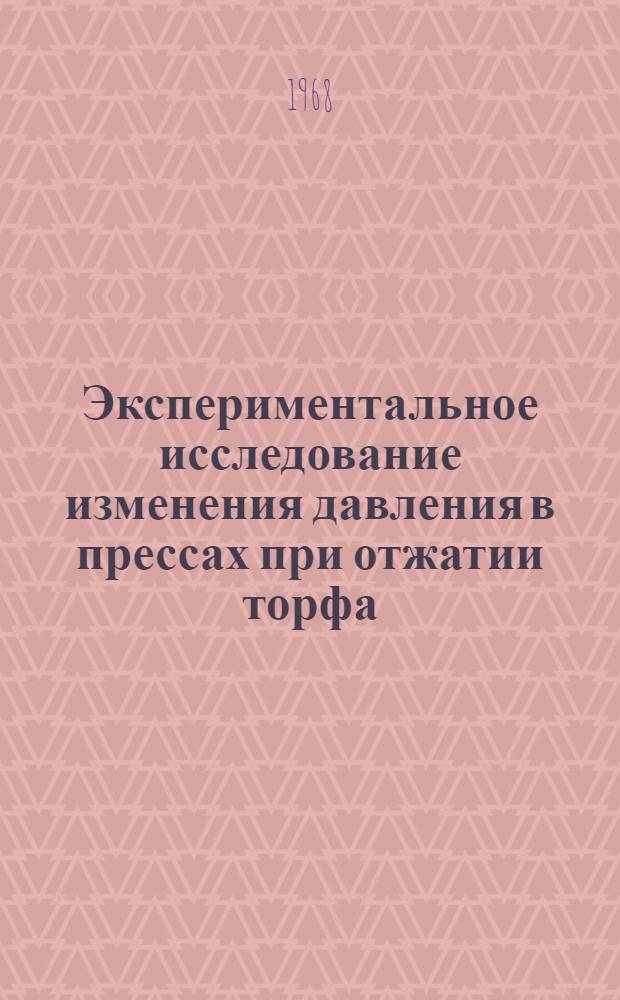 Экспериментальное исследование изменения давления в прессах при отжатии торфа : Автореферат дис. на соискание ученой степени кандидата технических наук : (179)