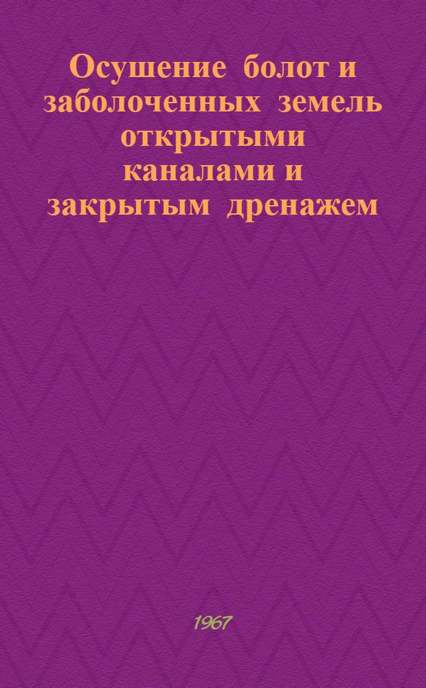 Осушение болот и заболоченных земель открытыми каналами и закрытым дренажем