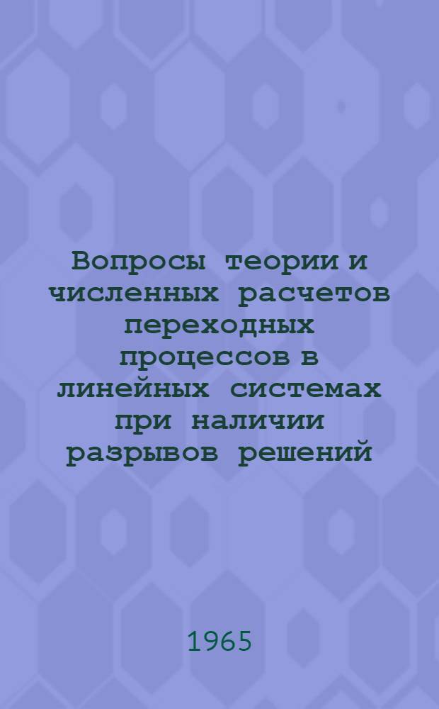 Вопросы теории и численных расчетов переходных процессов в линейных системах при наличии разрывов решений : Автореферат дис. на соискание учен. степени кандидата техн. наук