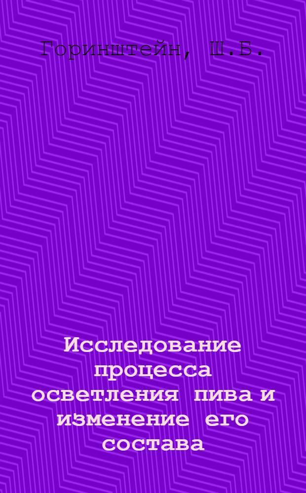 Исследование процесса осветления пива и изменение его состава : Автореферат дис. на соискание учен. степени канд. техн. наук : (365)