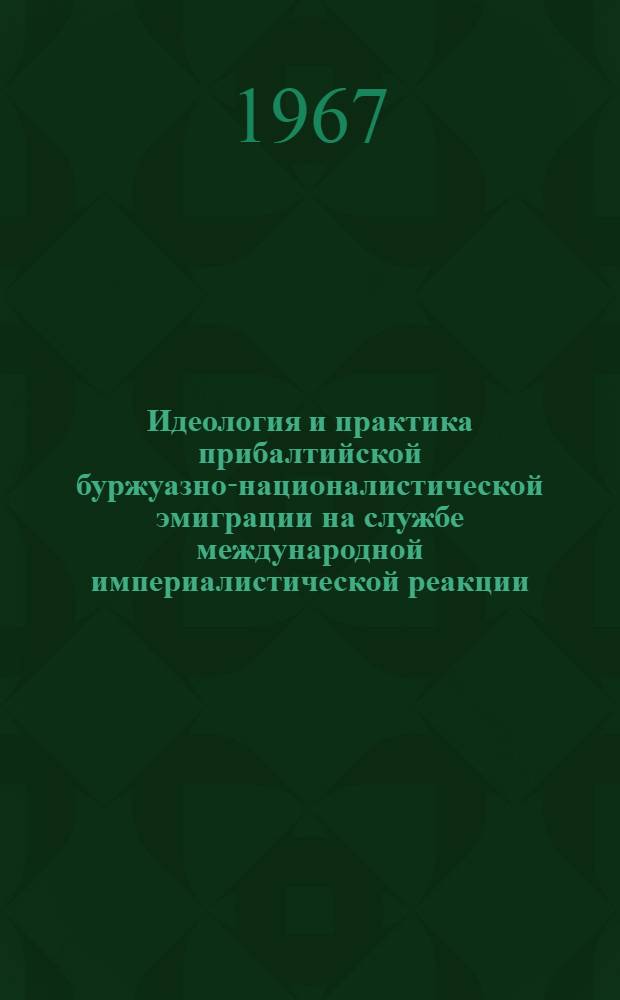 Идеология и практика прибалтийской буржуазно-националистической эмиграции на службе международной империалистической реакции (после Второй мировой войны) : Автореферат дис. на соискание учен. степени кандидата ист. наук