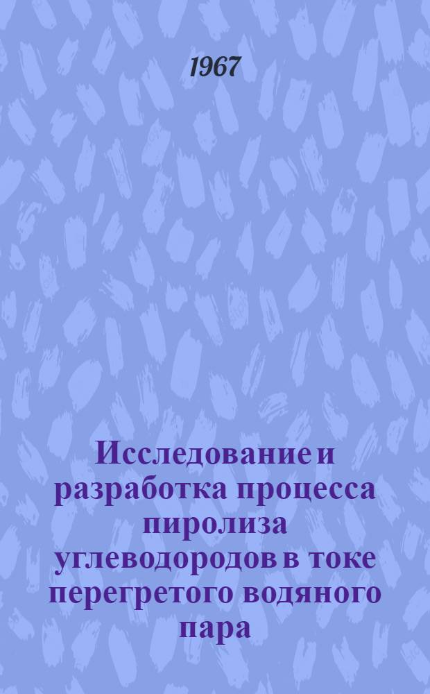 Исследование и разработка процесса пиролиза углеводородов в токе перегретого водяного пара : Автореферат дис. на соискание учен. степени канд. техн. наук