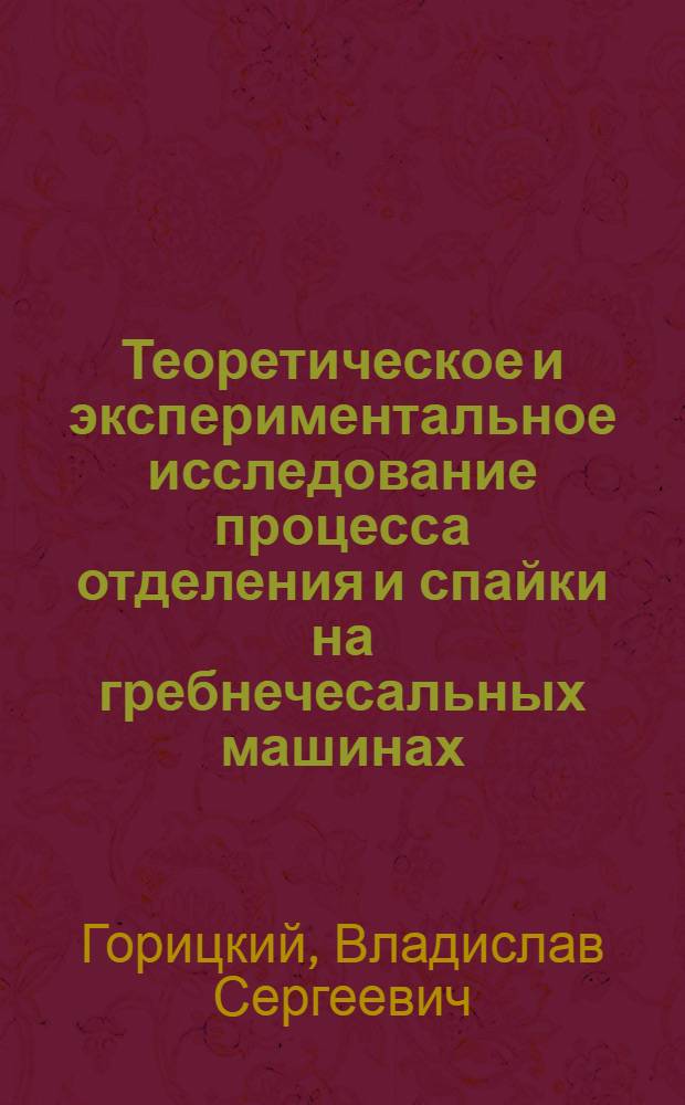 Теоретическое и экспериментальное исследование процесса отделения и спайки на гребнечесальных машинах : Автореферат дис. работы, представл. на соискание учен. степени кандидата техн. наук