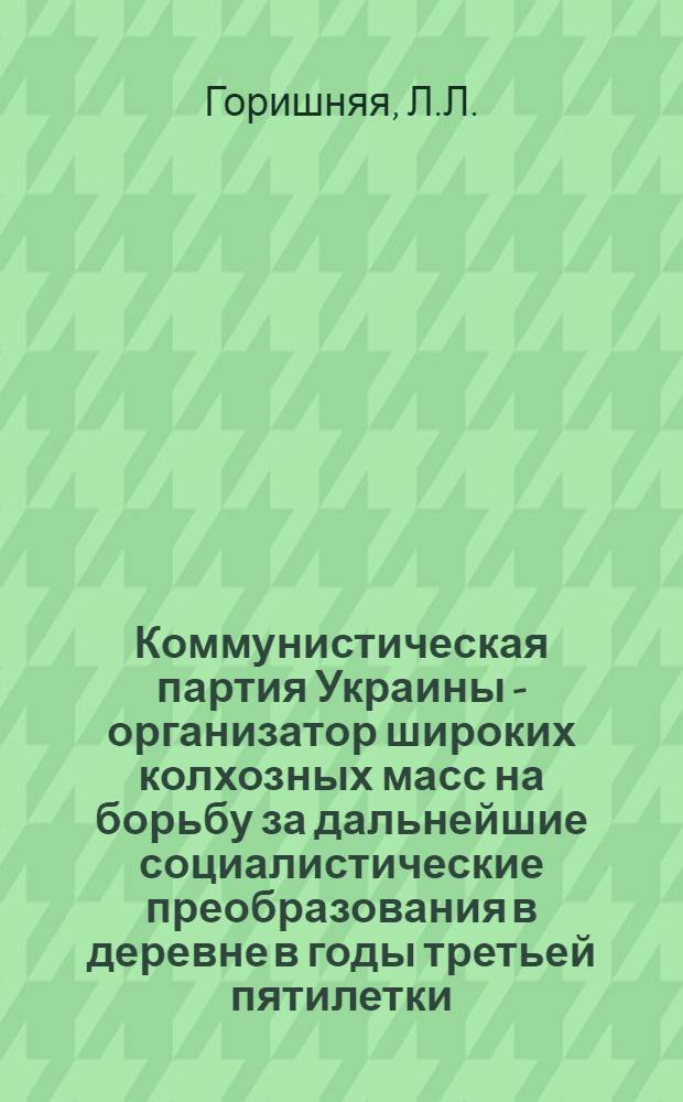 Коммунистическая партия Украины - организатор широких колхозных масс на борьбу за дальнейшие социалистические преобразования в деревне в годы третьей пятилетки : Автореферат дис. на соискание учен. степени канд. ист. наук