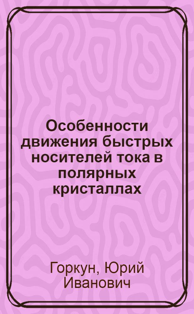Особенности движения быстрых носителей тока в полярных кристаллах : Автореферат дис. на соискание учен. степени кандидата физ.-мат. наук