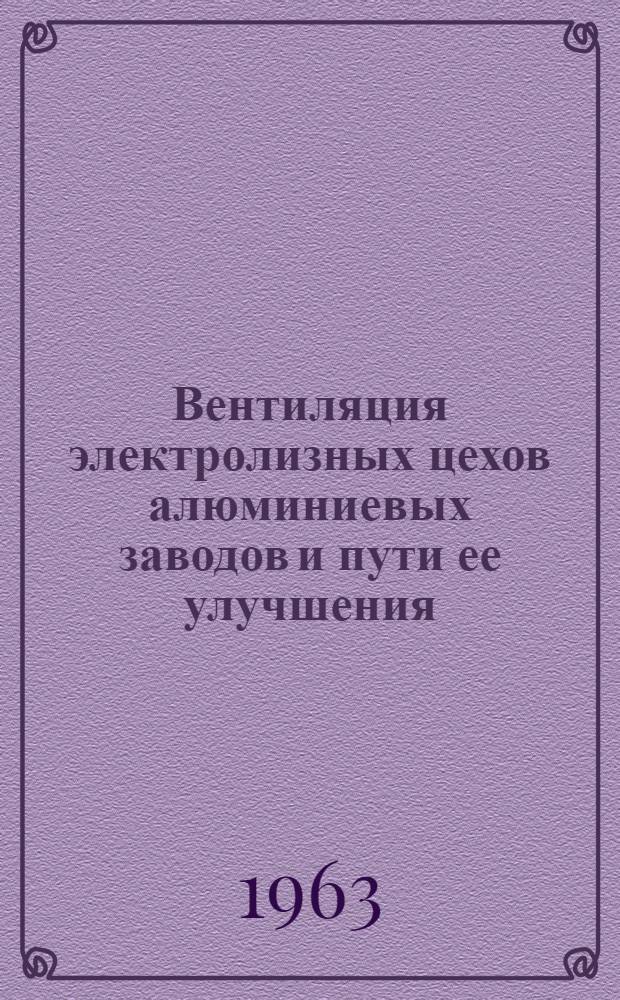 Вентиляция электролизных цехов алюминиевых заводов и пути ее улучшения : Автореферат дис. на соискание учен. степени кандидата техн. наук