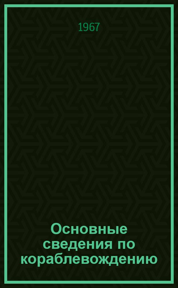 Основные сведения по кораблевождению : Учеб. пособие