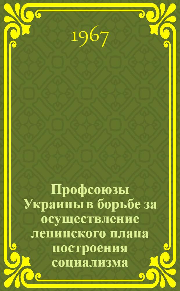 Профсоюзы Украины в борьбе за осуществление ленинского плана построения социализма (1925-1937 гг.) : Автореферат дис. на соискание учен. степени д-а ист. наук