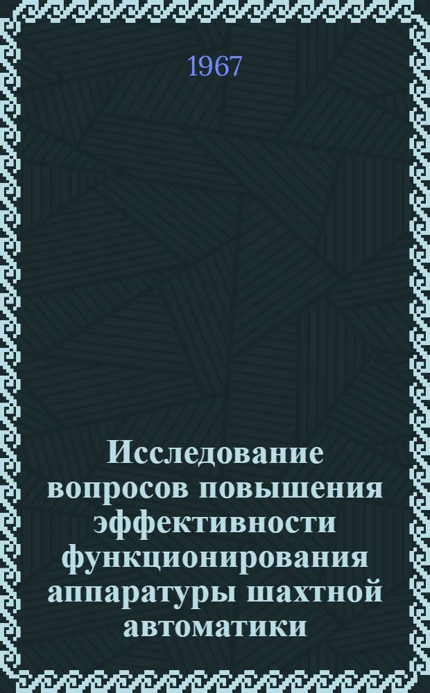 Исследование вопросов повышения эффективности функционирования аппаратуры шахтной автоматики : Автореферат дис. на соискание учен. степени канд. техн. наук