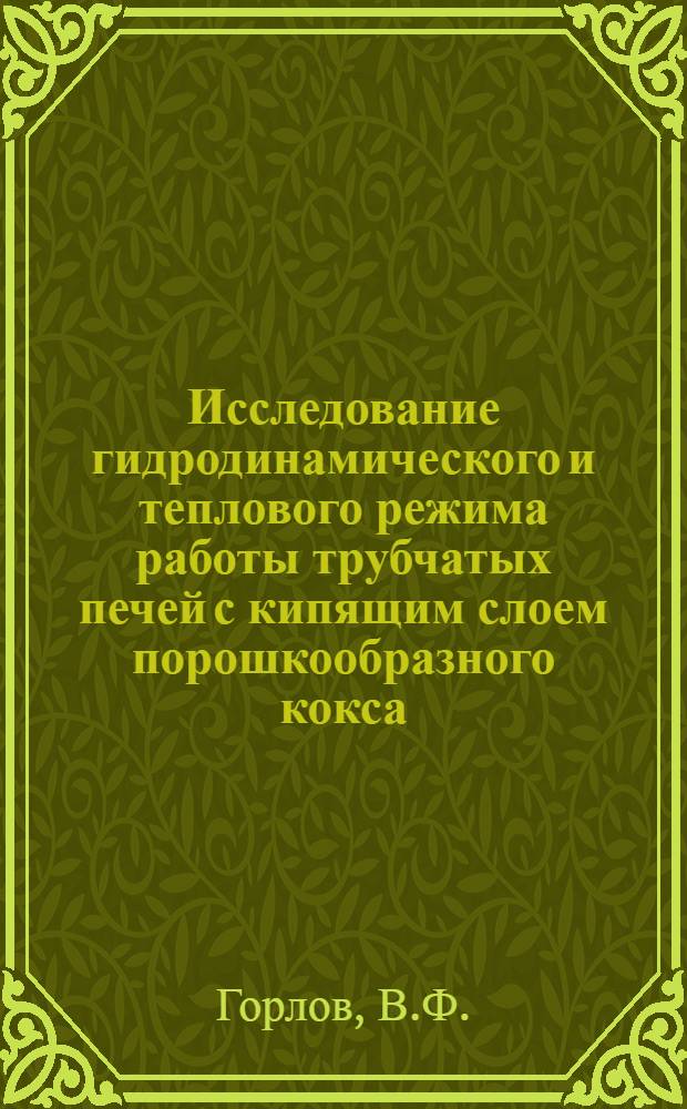 Исследование гидродинамического и теплового режима работы трубчатых печей с кипящим слоем порошкообразного кокса : Автореферат дис. на соискание учен. степени кандидата техн. наук