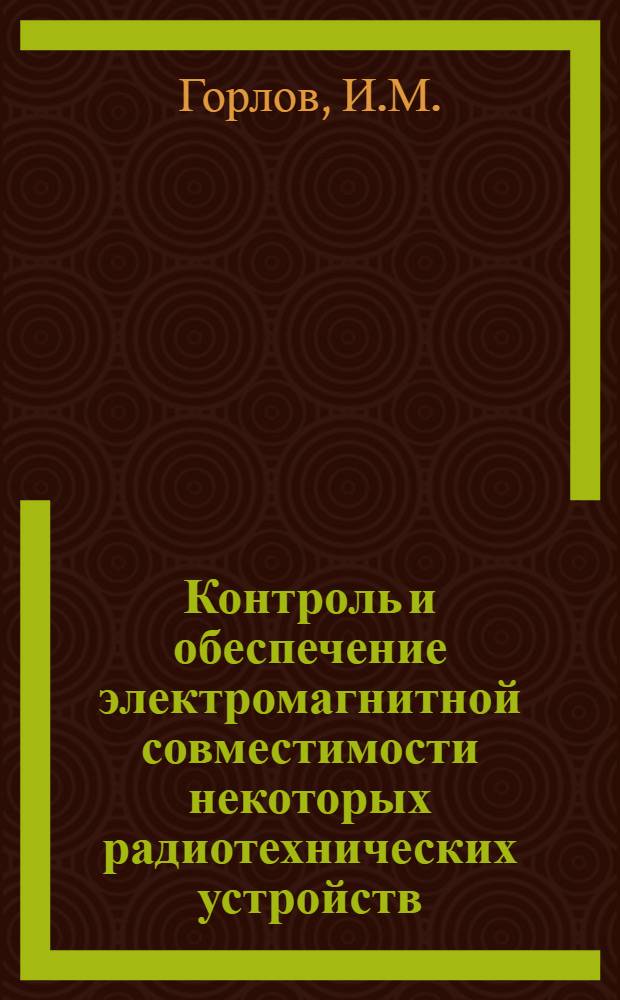 Контроль и обеспечение электромагнитной совместимости некоторых радиотехнических устройств : Обзор