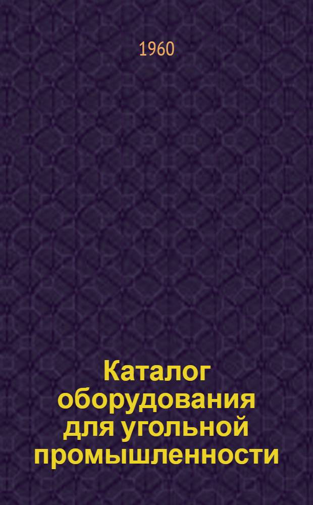 Каталог оборудования для угольной промышленности