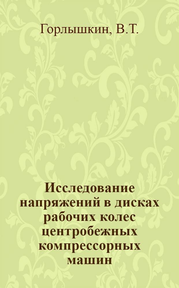 Исследование напряжений в дисках рабочих колес центробежных компрессорных машин : Автореферат дис. на соискание учен. степени канд. техн. наук : (022)
