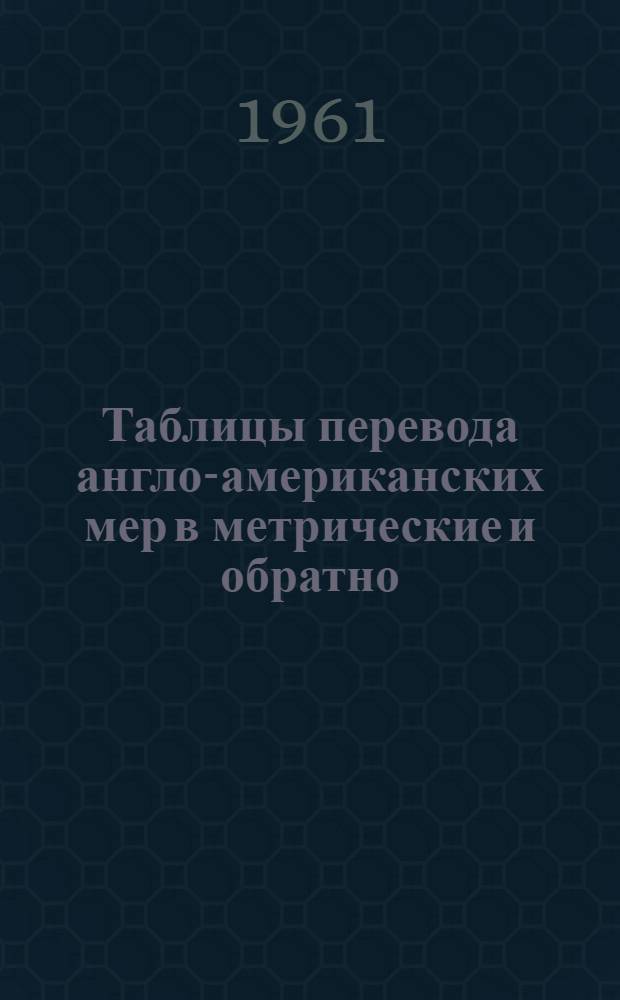 Таблицы перевода англо-американских мер в метрические и обратно