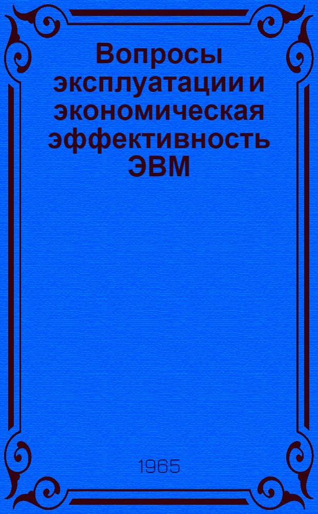 Вопросы эксплуатации и экономическая эффективность ЭВМ : Отечеств. и иностр. литература за 1961-1965 гг. (II кв.)