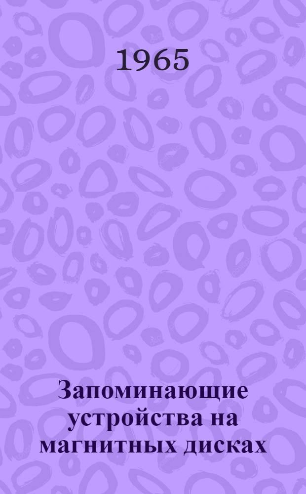Запоминающие устройства на магнитных дисках : Отечеств. и иностр. литература за 1961-1961 гг
