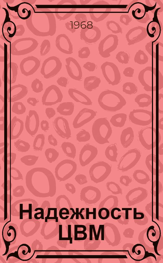 Надежность ЦВМ : Отечеств. и иностр. литература за 1966-1967 гг