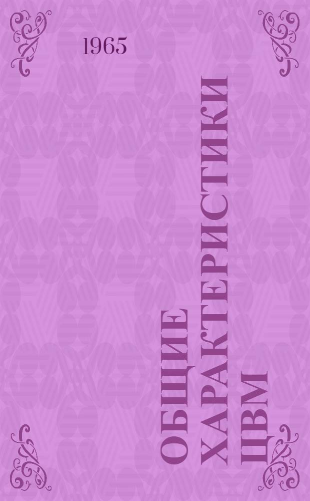 Общие характеристики ЦВМ : Отечеств. и иностр. литература за 1961-1965 гг. (II кв.) 47 назв