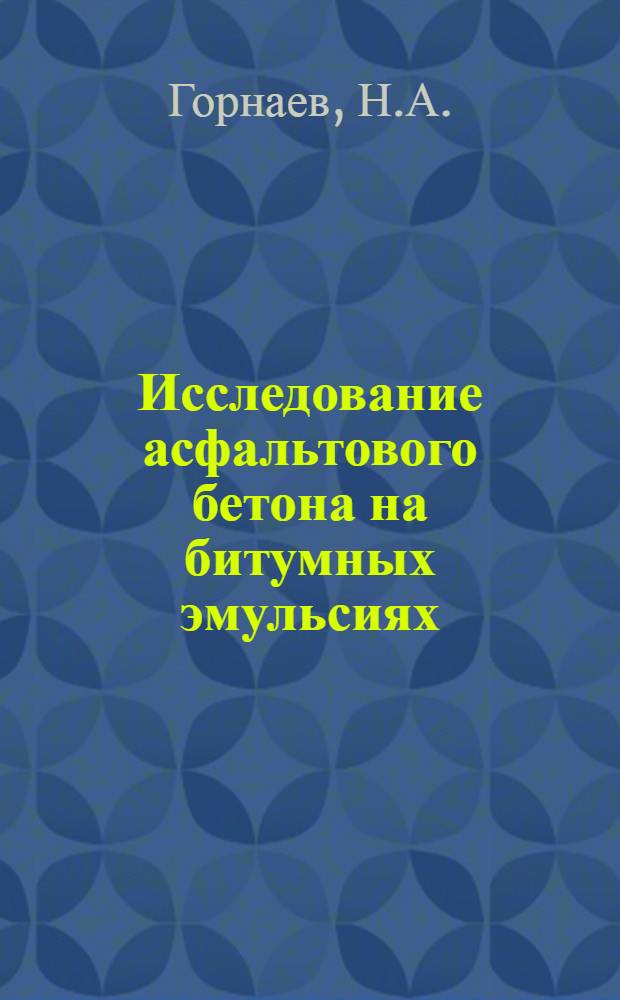 Исследование асфальтового бетона на битумных эмульсиях : Автореферат дис., представл. на соискание учен. степени кандидата техн. наук