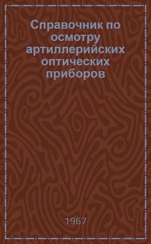 Справочник по осмотру артиллерийских оптических приборов