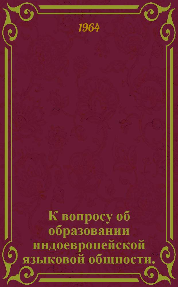 К вопросу об образовании индоевропейской языковой общности. ("Протоиндоевропейские" компоненты или иноязычные субстраты?)