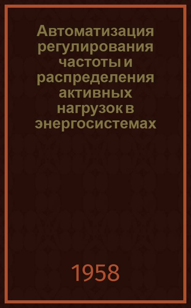 Автоматизация регулирования частоты и распределения активных нагрузок в энергосистемах
