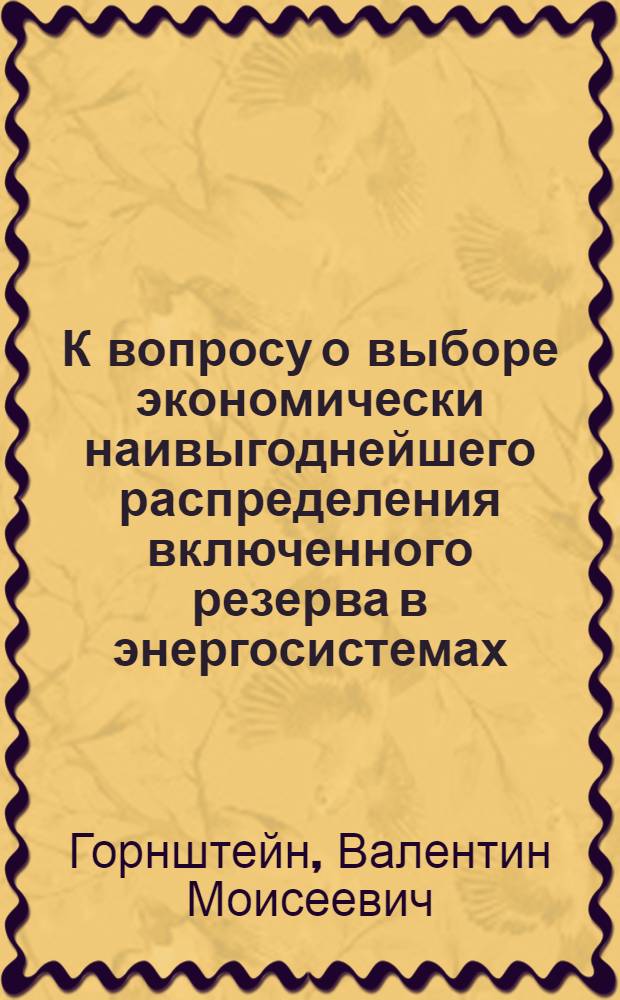 К вопросу о выборе экономически наивыгоднейшего распределения включенного резерва в энергосистемах