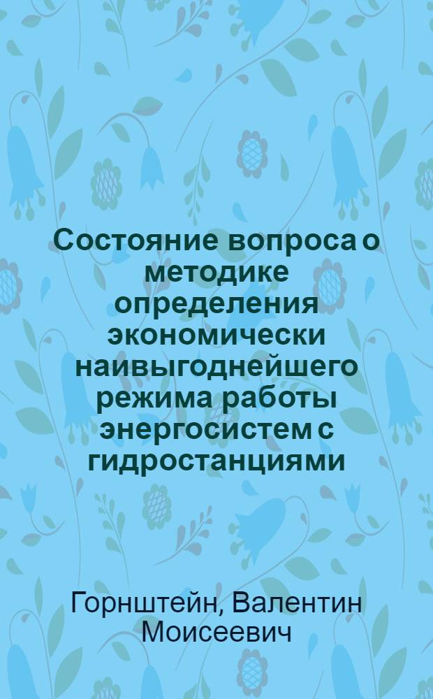 Состояние вопроса о методике определения экономически наивыгоднейшего режима работы энергосистем с гидростанциями