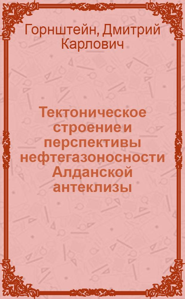 Тектоническое строение и перспективы нефтегазоносности Алданской антеклизы : Автореферат дис. на соискание учен. степени кандидата геол.-минерал. наук