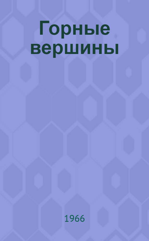 Горные вершины : Сборник классич. албан. поэзии : Для сред. и ст. школьного возраста
