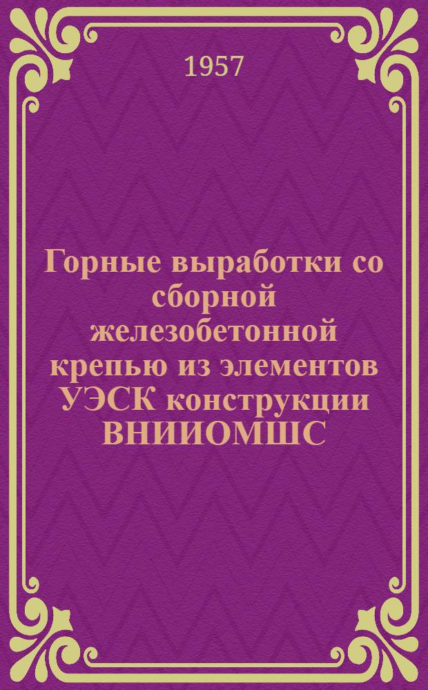 Горные выработки со сборной железобетонной крепью из элементов УЭСК конструкции ВНИИОМШС - Главжелезобетона : Альбом чертежей : В 2 ч. : Ч. 1-2