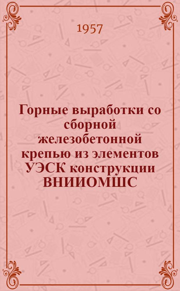 Горные выработки со сборной железобетонной крепью из элементов УЭСК конструкции ВНИИОМШС - Главжелезобетона : [Альбом чертежей В 2 ч.] Ч. 1-2. Ч. 2 : Сечения для вагонеток емкостью 2 и 3 тонны угля