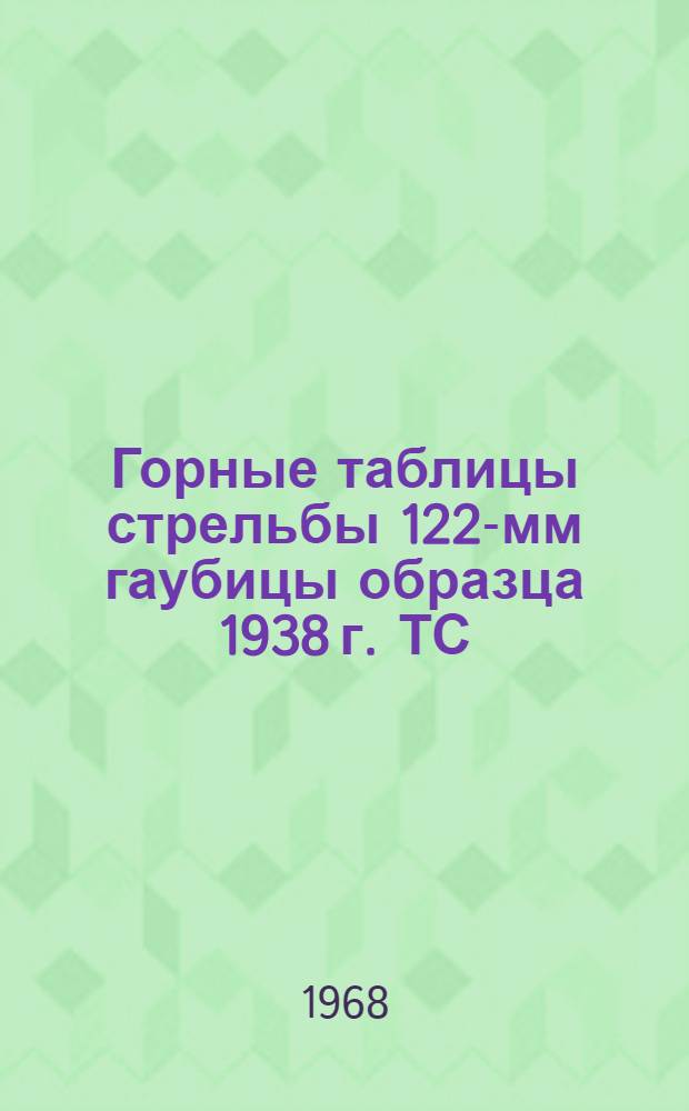 Горные таблицы стрельбы 122-мм гаубицы образца 1938 г. ТС/ГРАУ № 146Г : Осколочно-фугасные стальные гранаты. Осколочные гранаты сталистого чугуна. Дымовые снаряды