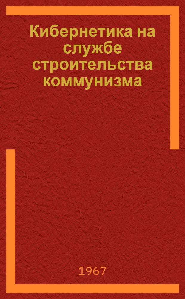Кибернетика на службе строительства коммунизма