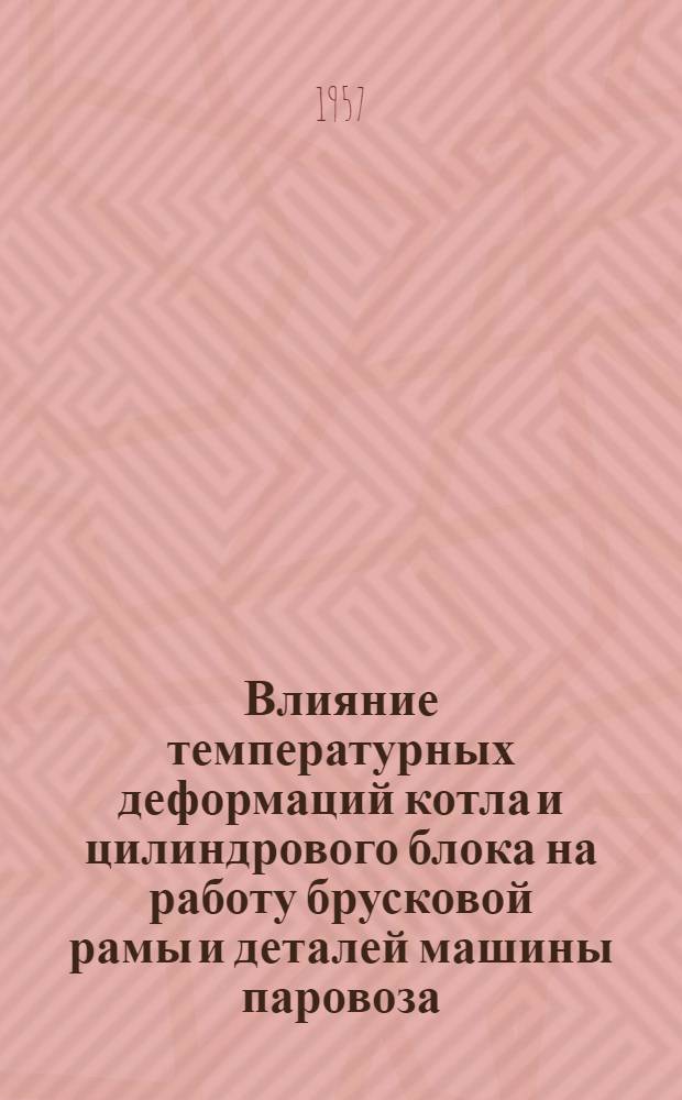 Влияние температурных деформаций котла и цилиндрового блока на работу брусковой рамы и деталей машины паровоза : Автореферат дис., представл. на соискание учен. степени кандидата техн. наук