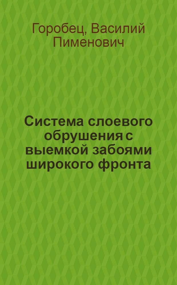 Система слоевого обрушения с выемкой забоями широкого фронта : (Золотушинский рудник) : Автореферат дис. на соискание учен. степени кандидата техн. наук