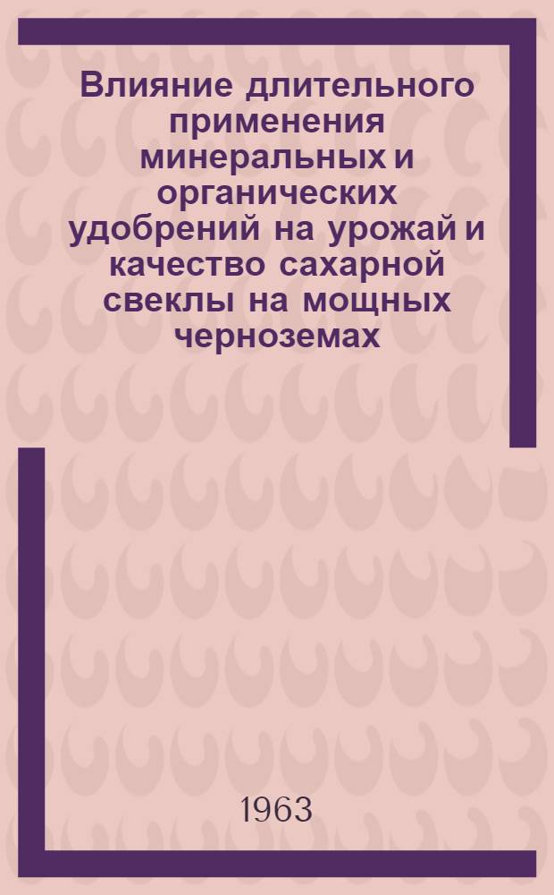 Влияние длительного применения минеральных и органических удобрений на урожай и качество сахарной свеклы на мощных черноземах : Автореферат дис. на соискание учен. степени кандидата с.-х. наук