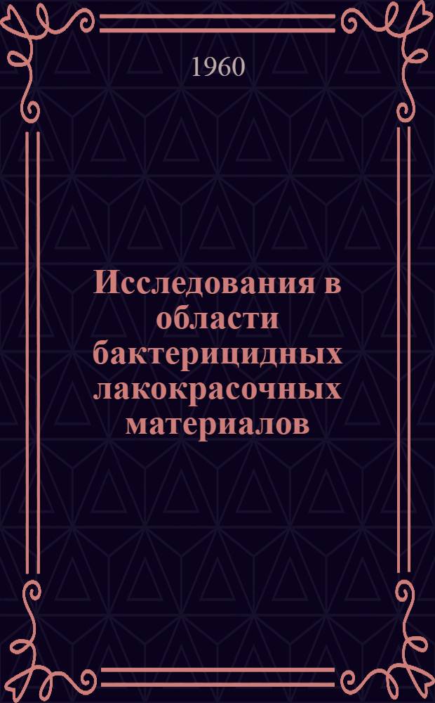Исследования в области бактерицидных лакокрасочных материалов : Автореферат дис. на соискание учен. степени канд. техн. наук
