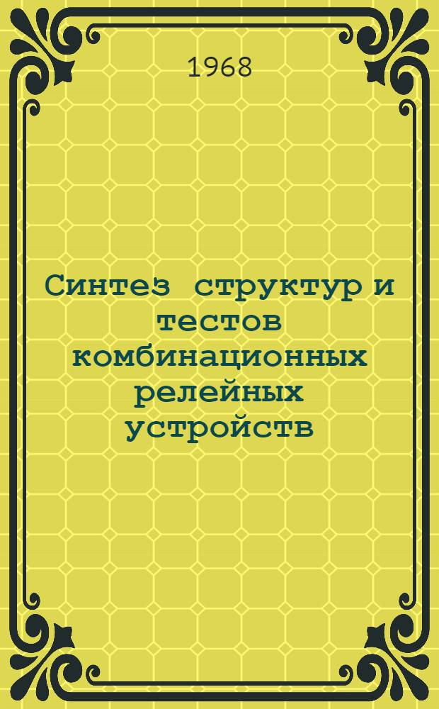 Синтез структур и тестов комбинационных релейных устройств : Автореферат дис. на соискание учен. степени канд. техн. наук : (255)