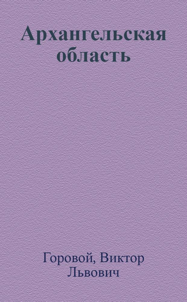 Архангельская область : (Экон.-геогр. характеристика) : Автореферат дис. на соискание учен. степени кандидата геогр. наук