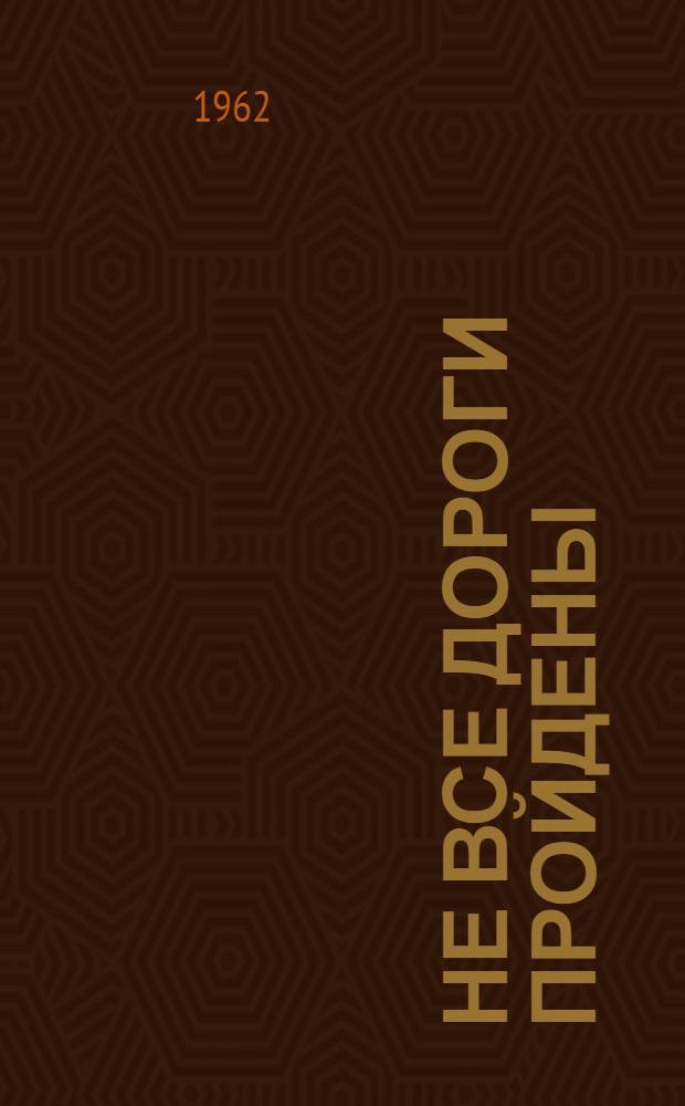 Не все дороги пройдены : Стихи