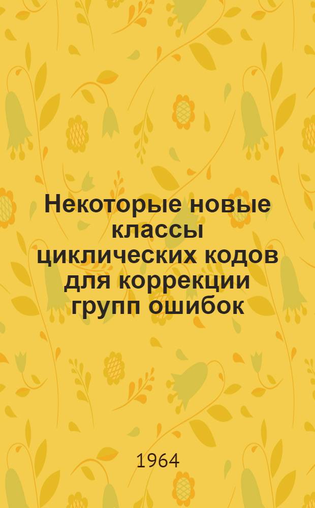 Некоторые новые классы циклических кодов для коррекции групп ошибок
