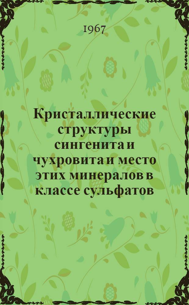 Кристаллические структуры сингенита и чухровита и место этих минералов в классе сульфатов : Автореферат дис. на соискание учен. степени канд. геол.-минерал. наук