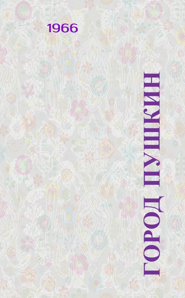 Город Пушкин : фотоальбом